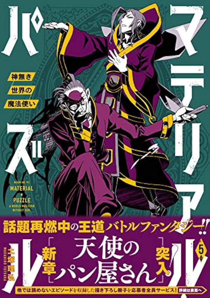 マテリアル・パズル~神無き世界の魔法使い~(5) (モーニングKC